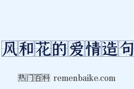 风和花的爱情造句是什么意思的图片
